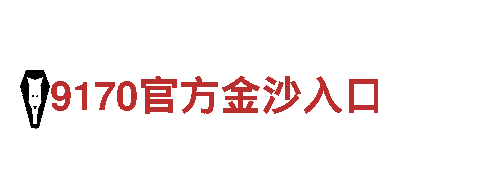 探险视听世界，尽在英皇宫殿娱乐开户网址游戏公司